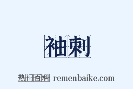 袖刺是什么意思的图片